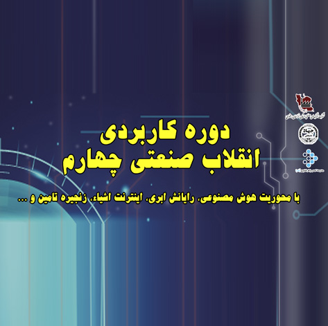 انقلاب صنعتی چهارم