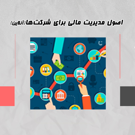 اصول مدیریت مالی برای شرکت‌ها